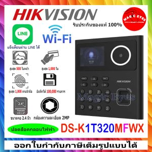 DS-K1T320MFWX แจ้งเตือนผ่านไลน์