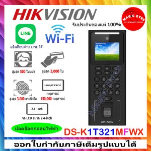 DS-K1T321MFWX แจ้งเตือนผ่านไลน์