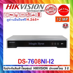HIKVISION 12MP NVR รุ่น DS-7608NI-I2. 8-ch 1U