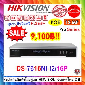 HIKVISION 12MP Pro series NVR รุ่น DS-7616NI-I2/16P (16-ch 1U 16 PoE.)