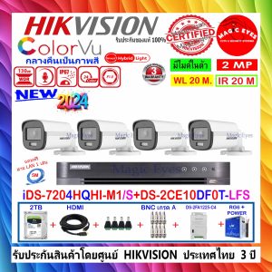 HIKVISION COLORVU 2MP รุ่น DS-2CE10DF0T-LFS 2.8mm(4)+iDS-7204HQHI-M1/S+ 2TB DS-2FA1225-C4/AC