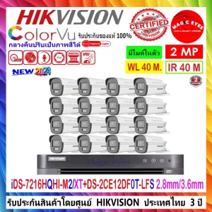 HIKVISION กล้องวงจรปิด COLORVU 2MP รุ่น DS-2CE12DF0T-LFS 3.6 หรือ 2.8 (16) + DVR รุ่น iDS-7216HQHI-M2/XT(1)