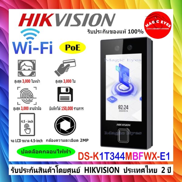 HIKVISION เครื่องบันทึกเวลาเข้า-ออกพนักงาน  DS-K1T344MBFWX-E1 Face Access Terminal(มีราคาส่งค่ะ)