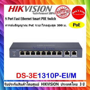 HIKVISION สวิตช์ POE อัจฉริยะ POE SWITCH DS-3E1310P-EI/M