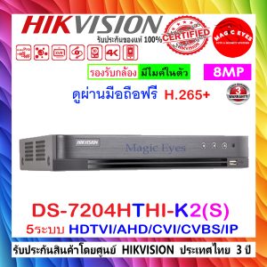 HIKVISION 4K 8MP TURBO HD DVR เครื่องบันทึกภาพ รุ่น DS-7204HTHI-K2(S) 4CH 5ระบบ