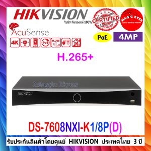 HIKVISION เครื่องบันทึกภาพ NVR 8MP รุ่น DS-7608NXI-K1/8P( D ) แทนรุ่น DS-7608NI-K1/8P(C) 8ช่อง PoE