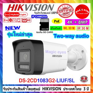 HIKVISION กล้องวงจรปิด IP 8MP DS-2CD1083G2-LIUF/SL 2.8/4mm(1ตัว)