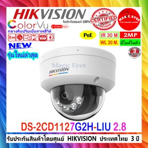 HIKVISION COLORVU IP 2MP กล้องวงจรปิด DS-2CD1127G2H-LIU 2.8mm(1ตัว)