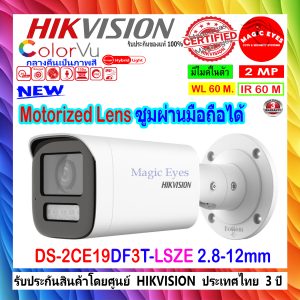 HIKVISION กล้องวงจรปิด 2MP รุ่น  DS-2CE19DF3T-LSZE (2.8-12mm) (1ตัว)