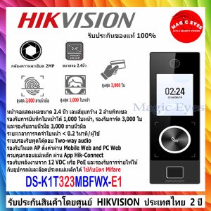 HIKVISION เครื่องสเเกนหน้า  รุ่น DS-K1T323MBFWX-E1 Value Series Face Access Terminal