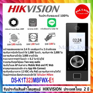 HIKVISION เครื่องสเเกนหน้า  รุ่น DS-K1T323MBFWX-E1 Value Series Face Access Terminal (มีไลน์)