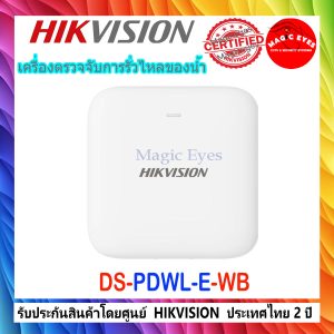 HIKVISION DS-PDWL-E-WB เครื่องตรวจจับการรั่วไหลของน้ำ