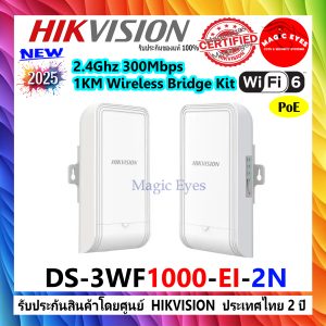 HIKVISION ชุดบริดจ์ไร้สาย DS-3WF1000-EI-2N (2.4Ghz 300Mbps 1KM Wireless Bridge Kit)